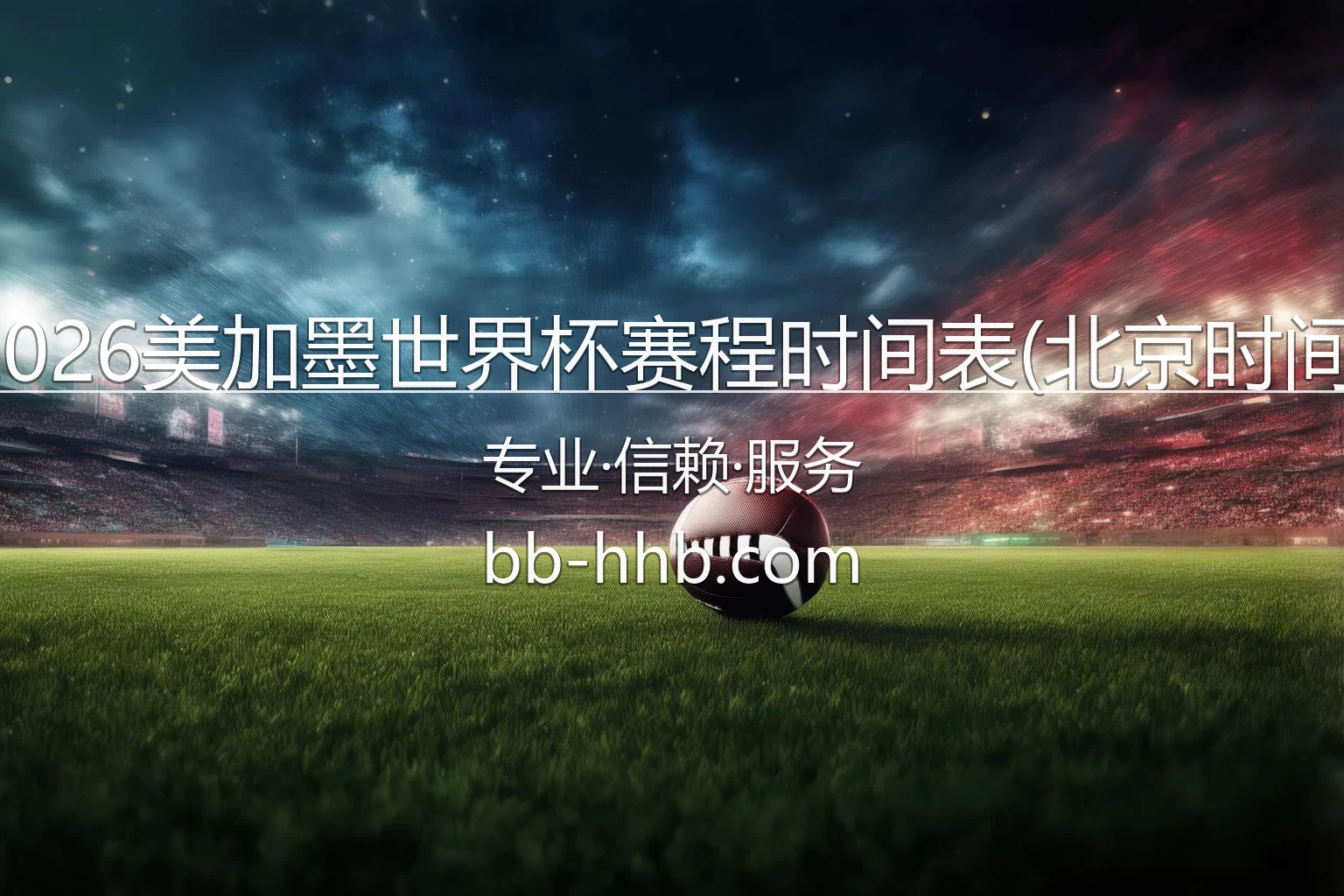 2026美加墨世界杯赛程时间表(北京时间)