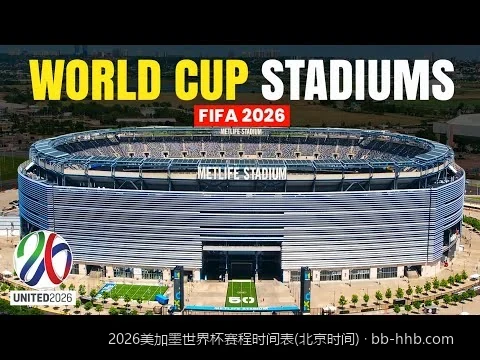 2026世界杯揭幕战与决赛北京时间表：球迷熬夜观赛与时差对照指南