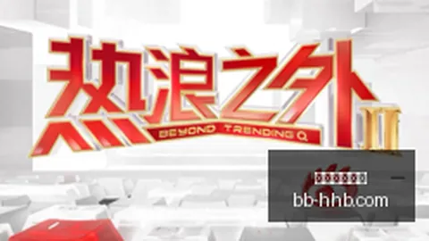 电竞焦点战，球赛直播，即将上演，剑指巅峰