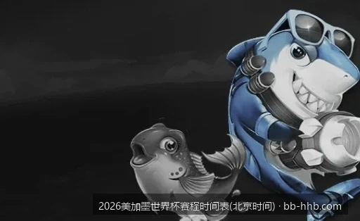 48支球队全新赛制：2026美加墨世界杯分组规则与淘汰赛晋级图解